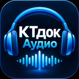 КТдок Аудио