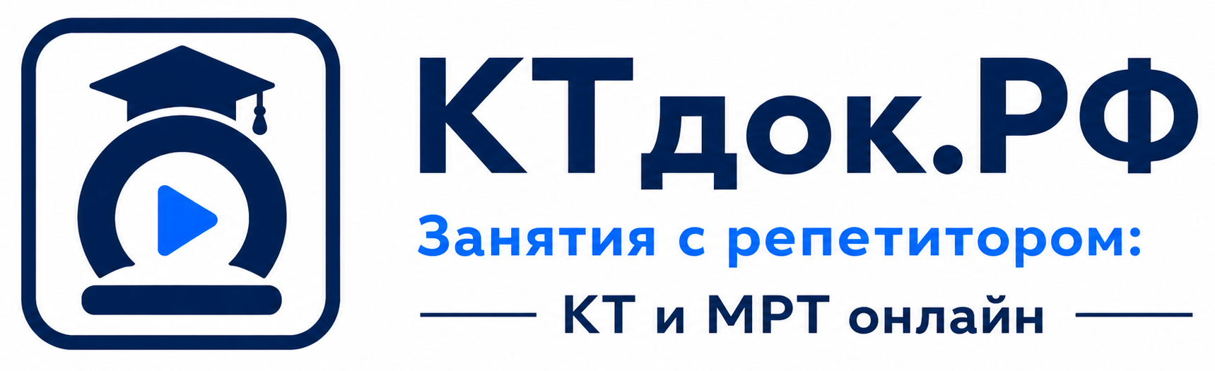 КТ и МРТ онлайн. Репетитор. Занятия