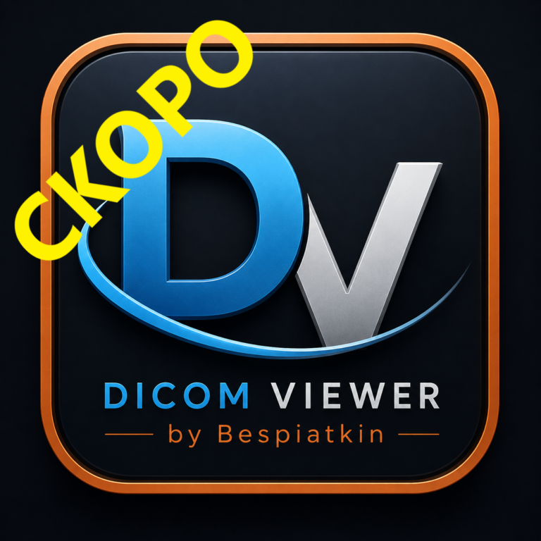 DICOM Viewer — инструменты и лайфхаки